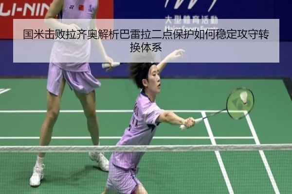 国米击败拉齐奥解析巴雷拉二点保护如何稳定攻守转换体系