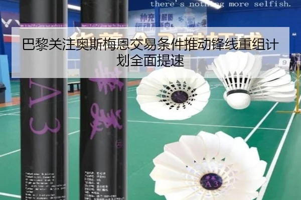 巴黎关注奥斯梅恩交易条件推动锋线重组计划全面提速
