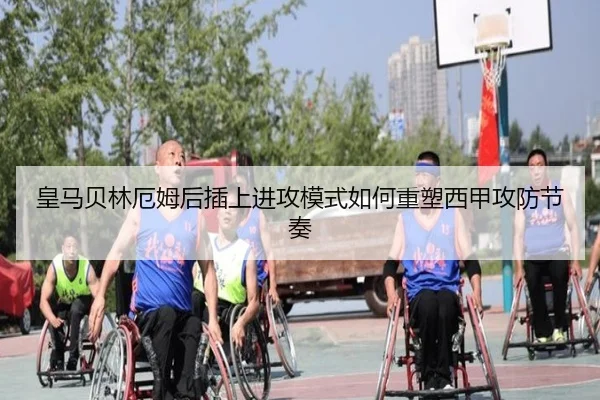 皇马贝林厄姆后插上进攻模式如何重塑西甲攻防节奏