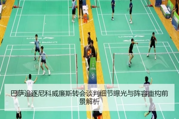 巴萨追逐尼科威廉斯转会谈判细节曝光与阵容重构前景解析