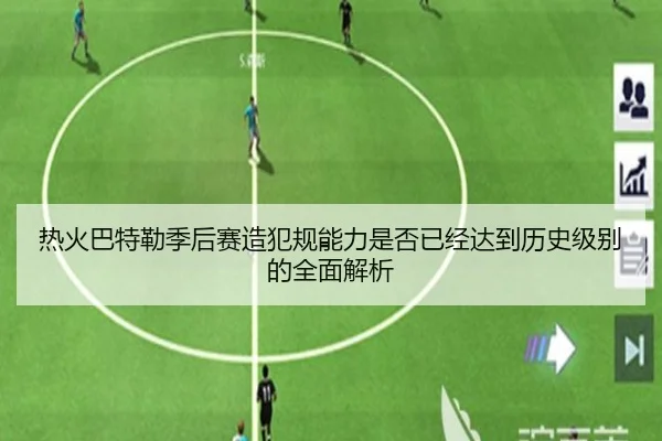 热火巴特勒季后赛造犯规能力是否已经达到历史级别的全面解析
