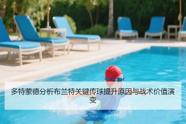 多特蒙德分析布兰特关键传球提升原因与战术价值演变