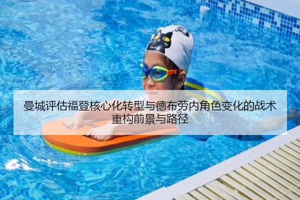 曼城评估福登核心化转型与德布劳内角色变化的战术重构前景与路径