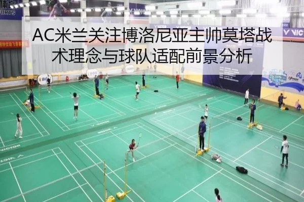 AC米兰关注博洛尼亚主帅莫塔战术理念与球队适配前景分析