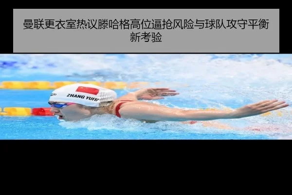 曼联更衣室热议滕哈格高位逼抢风险与球队攻守平衡新考验